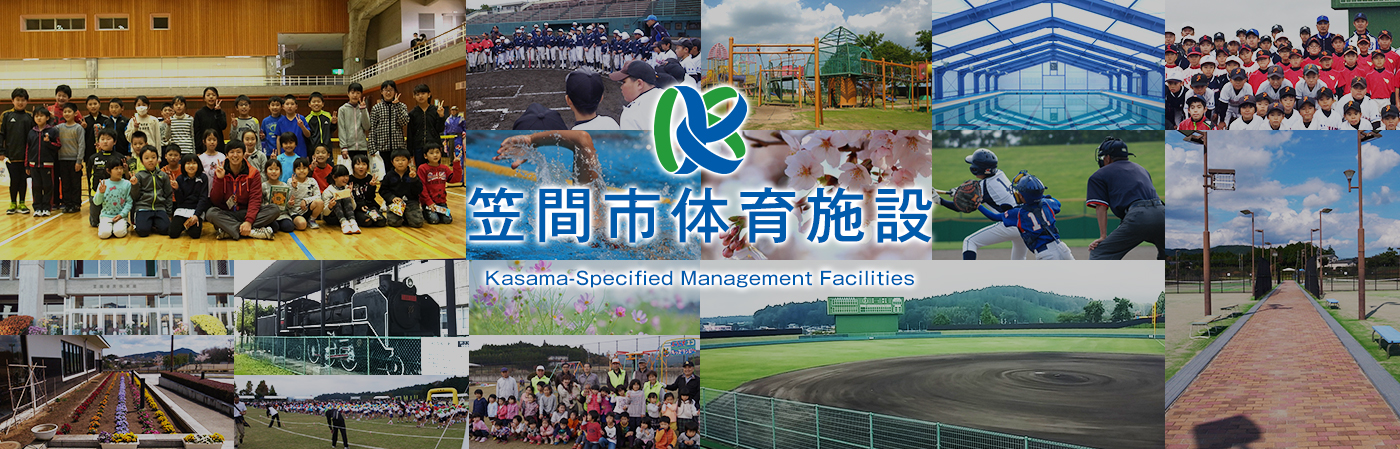 笠間市指定管理施設